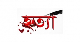 লোহাগড়ায় গৃহবধুকে জবাই করে হত্যা