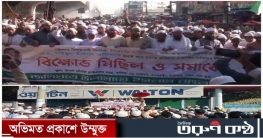 ইসকন নিষিদ্ধের দাবিতে গাজীপুরে বিক্ষোভ মিছিল ও সমাবেশ