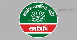 ঐকমত্য কমিশনের সুপারিশ নিয়ে জরুরি সংবাদ সম্মেলন ডেকেছে এনসিপি ঐকমত্য কমিশনের সুপারিশ নিয়ে জরুরি সংবাদ সম্মেলন ডেকেছে এনসিপি