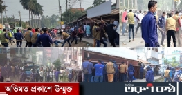 নাটোরে পুলিশের সঙ্গে বিএনপির সংঘর্ষ, আহত ২০