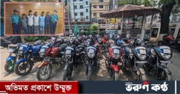 চট্টগ্রামে ২৪ চোরাই মোটরসাইকেলসহ গ্রেপ্তার ৫ চট্টগ্রামে ২৪ চোরাই মোটরসাইকেলসহ গ্রেপ্তার ৫