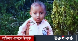 বাঁচতে চায় শিশু প্রীতম চন্দ্র উদয়