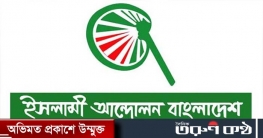 ২৬ জানুয়ারি ঢাকায় বিক্ষোভ করবে ইসলামী আন্দোলন