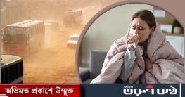 বায়ুদূষণে কঠিন যে রোগের ঝুঁকি বাড়ে