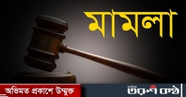 নীলফামারীতে সাবেক তথ্য ও সম্প্রচার প্রতিমন্ত্রীর নামে মামলা