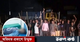 পুলিশ হেফাজতে যুবকের মৃত্যুর খবরে সড়ক অবরোধ-গাড়ি ভাঙচুর