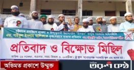 ইসকন নিষিদ্ধের দাবিতে মনোহরগঞ্জে বিক্ষোভ ও প্রতিবাদ সমাবেশ