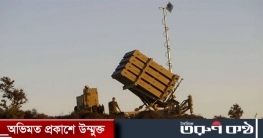 ইরান ঘনিষ্ঠ হওয়ায় আমিরাতকে আয়রন ডোম দেবে না ইসরাইল