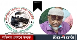 রেলওয়ে পোষ্য সোসাইটির ঝুনু আর নেই