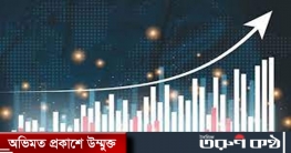 সূচকের ঊর্ধ্বমুখী প্রবণতায় চলছে পুঁজিবাজারে লেনদেন