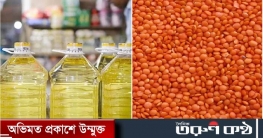 টিসিবির জন্য ২৪৬ কোটি টাকার তেল-ডাল কিনছে সরকার টিসিবির জন্য ২৪৬ কোটি টাকার তেল-ডাল কিনছে সরকার