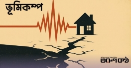 ঢাকায় ৩.৬ মাত্রার ভূমিকম্প, উৎপত্তিস্থল নরসিংদী ঘোড়াশাল