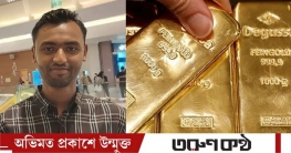 আমিরাতে বাংলাদেশি জিতলেন অর্ধকোটি টাকার স্বর্ণ আমিরাতে বাংলাদেশি জিতলেন অর্ধকোটি টাকার স্বর্ণ