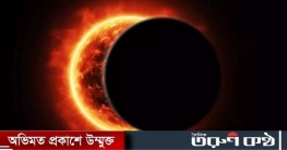রবিবার অন্ধকারে ঢাকবে সূর্যের আলো