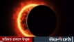 রবিবার অন্ধকারে ঢাকবে সূর্যের আলো