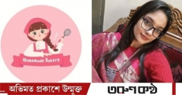 অনলাইনে কেক বিক্রি করে স্বপ্নজয়ের পথে সুমাইয়া সুমি