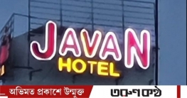 টঙ্গীর জাভান হোটেল এন্ড বারে ডিবি পুলিশের অভিযান