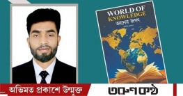 বাজারে এলো তৌফিক সুলতানের ‘ওয়ার্ল্ড অব নলেজ’