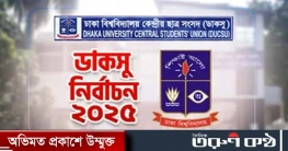 ডাকসু ছিল পুরোপুরি রাজনৈতিক কাঠামোয়, এখন অনেকটা কর্তৃপক্ষনির্ভর