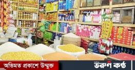 রমজানের আগেই দ্রব্যমূল্য বৃদ্ধি, অসাধু ব্যবসায়ীদের গ্রেফতার দাবি