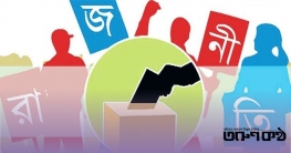 রাজনৈতিক সমঝোতায় বড় বাধা পারস্পরিক অবিশ্বাস