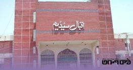 ১৭ বছর পর ইকবাল স্টেডিয়ামে আন্তর্জাতিক ক্রিকেট