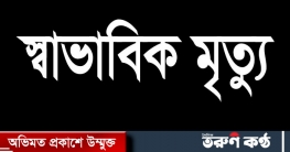 ধানমণ্ডিতে তরুণীর অস্বাভাবিক মৃত্যু