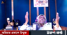 বেপরোয়া হিরো আলম, এবার গাইলেন ‘বাবা তোমার দরবারে সব পাগলের খেলা’