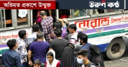 বাসে ভাড়া বেড়েছে, দুর্ভোগের সীমাও ছেড়েছে