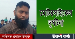 দৈনিক তরুণ কণ্ঠ’র স্টাফ রিপোর্টার মোটরসাইকেল দুর্ঘটনায় আহত