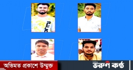 গৃহবধূকে গণধর্ষণ: চার শিক্ষার্থীর ছাত্রত্ব বাতিল গৃহবধূকে গণধর্ষণ: চার শিক্ষার্থীর ছাত্রত্ব বাতিল