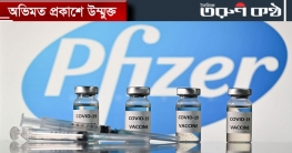 ফাইজারের টিকা দেশে আসছে আজ ফাইজারের টিকা দেশে আসছে আজ