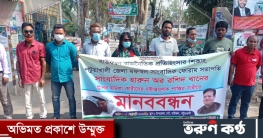 পটুয়াখালীতে সাংবাদিকের উপর হামলার প্রতিবাদে মানববন্ধন