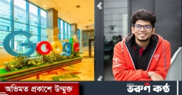 কখনো ভাবিনি গুগলের ‘ইন্টারভিউ অফার’ ফিরিয়ে দিতে হবে