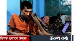 ‘বিস্ময় বালক’ ফ্রিল্যান্সার ফাহিম আর নেই