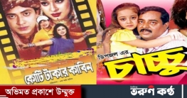 ১৫ বছর পর ‘কোটি টাকার কাবিন’ ও ‘চাচ্চু’ সিনেমার সিক্যুয়াল
