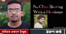আবরারের ‘খুনি’ বিটুর ক্লাসে ফেরার প্রতিবাদে কাল মানববন্ধন
