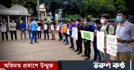 ধর্ষণের বিরুদ্ধে যৌন নিপীড়নবিরোধী শিক্ষার্থীজোটের মানববন্ধন