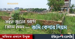 জমি কেনার আগে যা যা জানা জরুরী