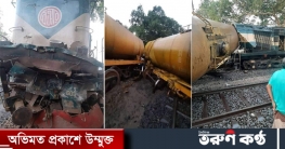 ২ মালবাহী ট্রেনের সংঘর্ষে ৫ ট্যাংকার লাইনচ্যুত, রেলযোগাযোগ বন্ধ