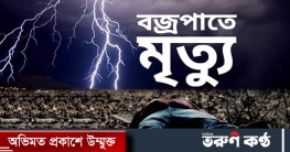 সরিষাবাড়ীতে বজ্রপাতে কৃষকের মৃত্যু, আহত ৪