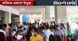 আটকে গেল প্রবাসী কর্মীদের টিকা নিবন্ধন আটকে গেল প্রবাসী কর্মীদের টিকা নিবন্ধন