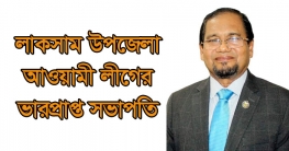 লাকসামে আ’লীগ সভাপতি লায়ন এনায়েত উল্লাহ এফসিএর মৃত্যু