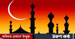 রমজান শুরু কবে জানা যাবে সন্ধ্যায় রমজান শুরু কবে জানা যাবে সন্ধ্যায়