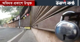 `লকডাউন` বাড়ছে কি না, সিদ্ধান্ত আজ `লকডাউন` বাড়ছে কি না, সিদ্ধান্ত আজ