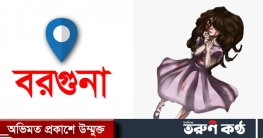 বরগুনায় তৃতীয় শ্রেণির স্কুলছাত্রী ধর্ষণের চেষ্টা, আসামী আটক