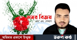 অমর বিজয় - এস. এম. সোহাগ