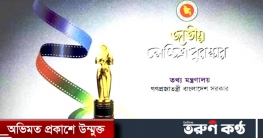 জাতীয় চলচ্চিত্র পুরস্কার-২০১৯ প্রদান আজ