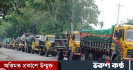 সিলেট আজ থেকে ৪৮ ঘন্টার পণ্য পরিবহণ ধর্মঘট