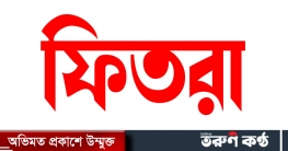 এ বছর সর্বনিম্ন ফিতরা ৭০ টাকা, সর্বোচ্চ ২৩১০